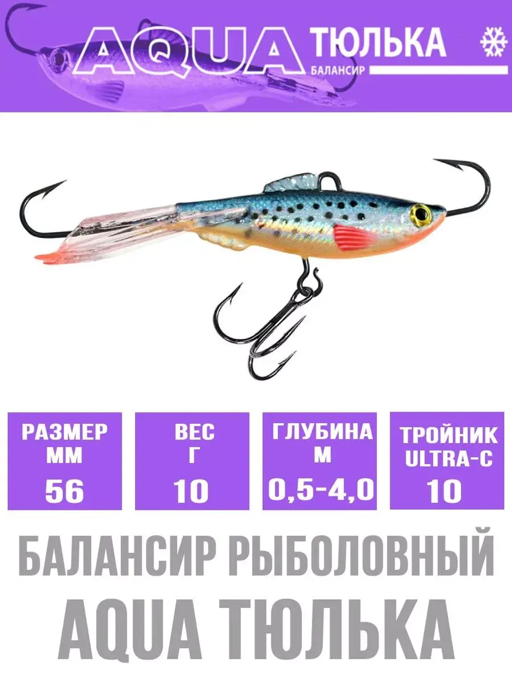 Балансир для рыбалки AQUA ТЮЛЬКА