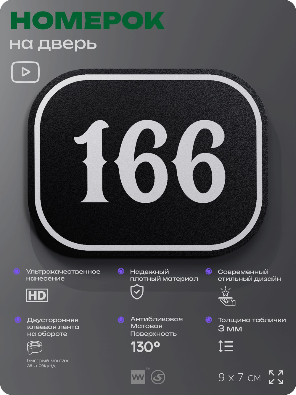 Номерок на дверь квартиры 166, для кабинета, офиса, шильдик 9 х 7 см, черный, Айдентика Технолоджи