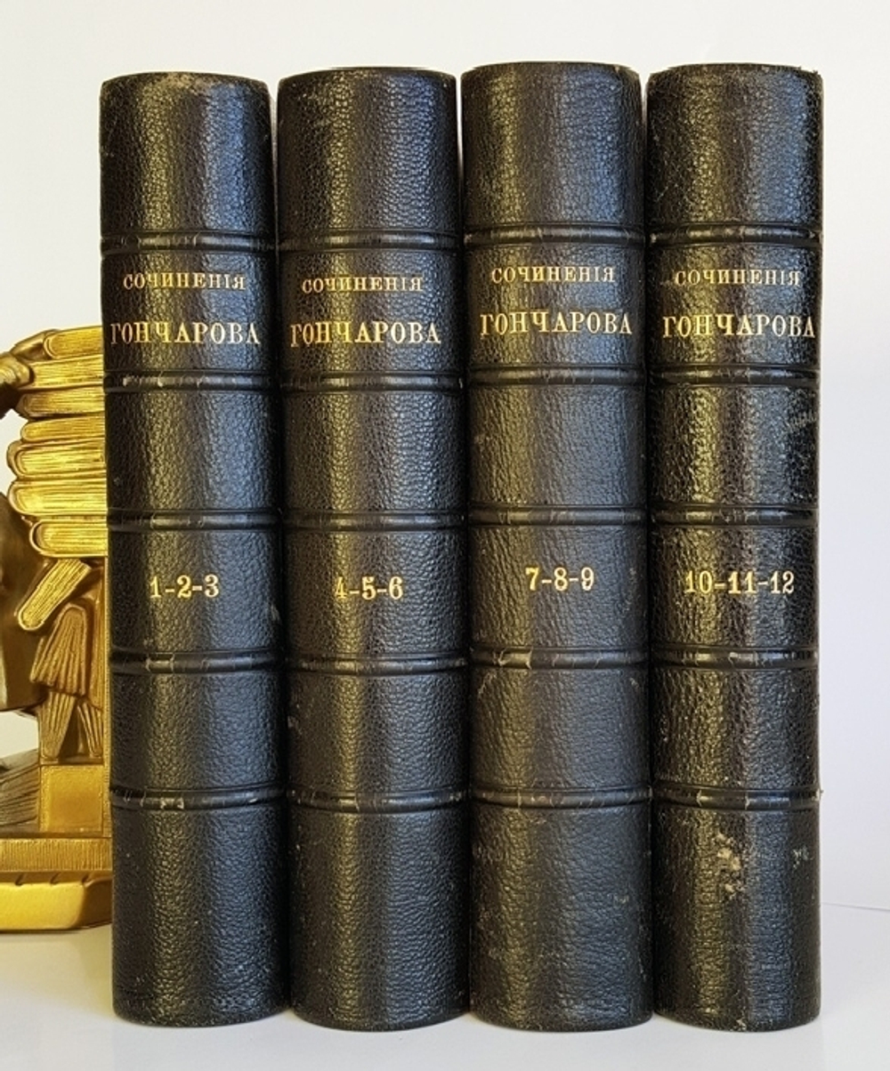 "Полное собрание сочинений И.А.Гончарова". И.А. Гончаров. 1899г. - редкая книга