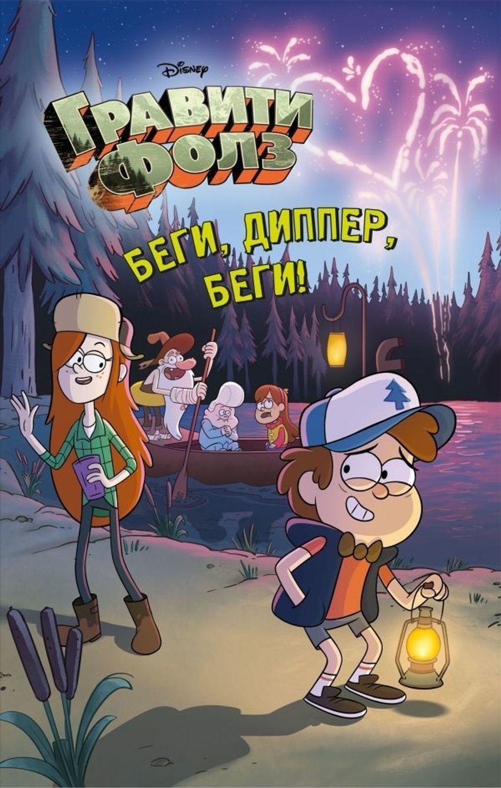 Комикс Гравити Фолз. Беги, Диппер, беги!