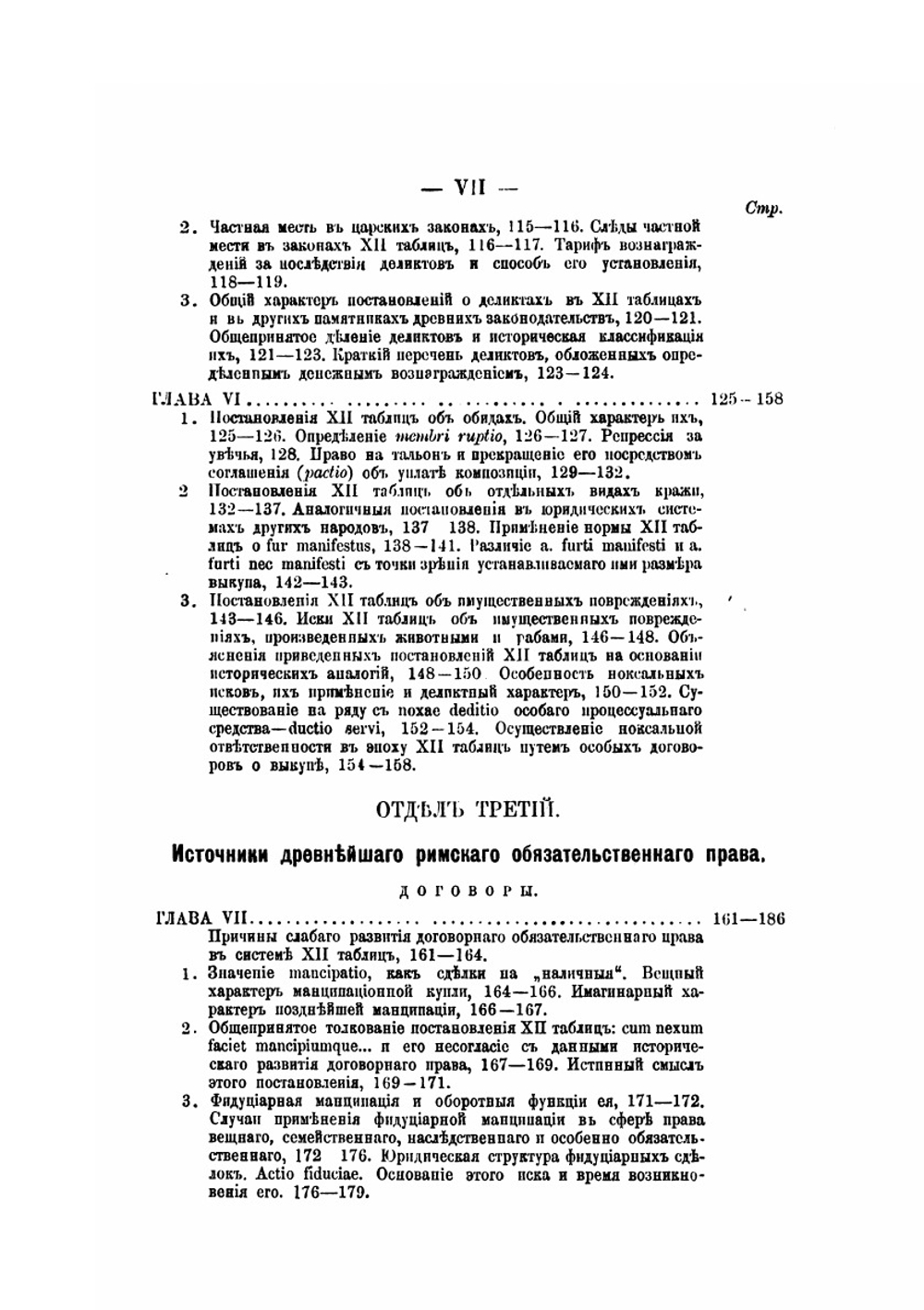 Деликты и договоры, как источники обязательств в системе цивильного права древнего Рима | А. Гусаков