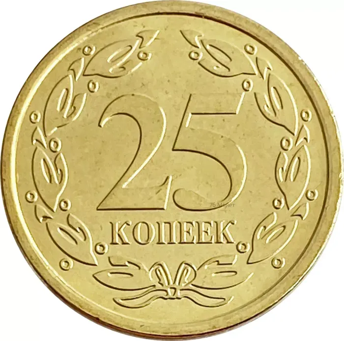 25 копеек 2023 Приднестровье