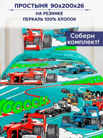 Простыня Anna Maria Формула1 комп