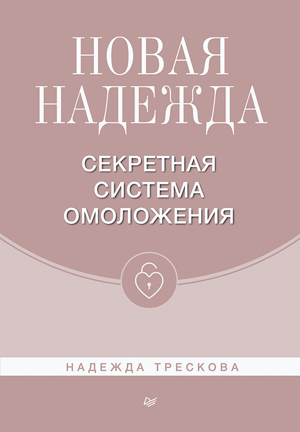 Новая Надежда. Секретная система омоложения