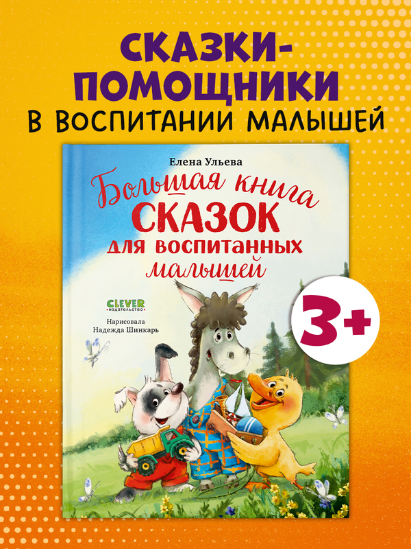 Большая сказочная серия. Большая книга сказок для воспитанных малышей