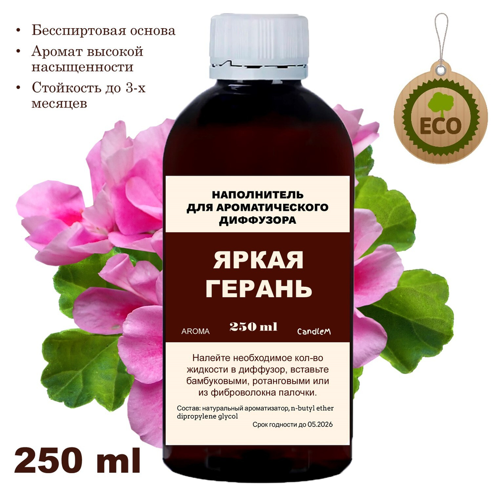 ГЕРАНЬ - Наполнитель для ароматического диффузора