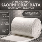 Вата каолиновая огнеупорная МКРВ-200, 1000х700х20мм, ГОСТ, одеяло огнеупорное, теплоизоляция для печей, труб, котлов, каминов