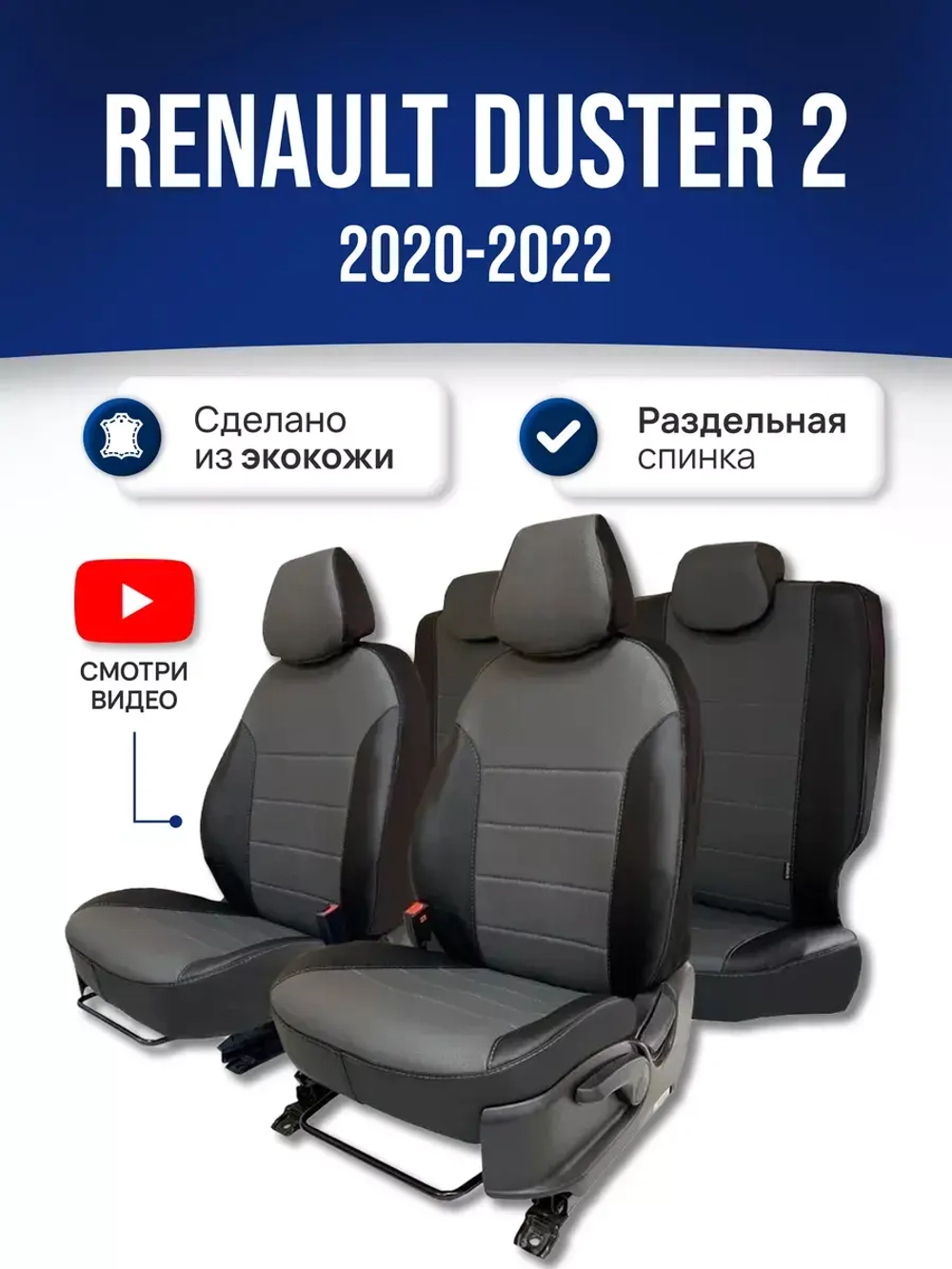 Чехлы на Рено Дастер 2 (2020-2022)