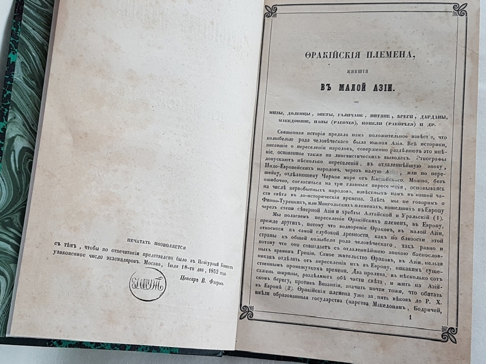 "Фракийские племена, жившие в Малой Азии". А.Д. Чертков. 1852г. - антикварное издание