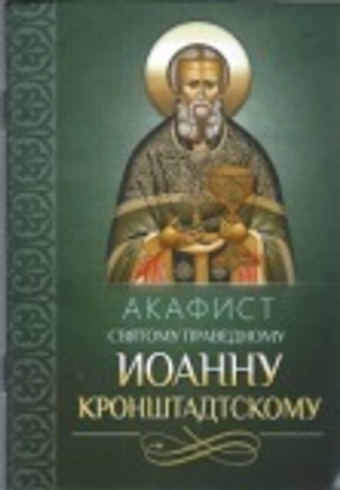 Акафист святому праведному Иоанну Кронштадтскому (Благовест)