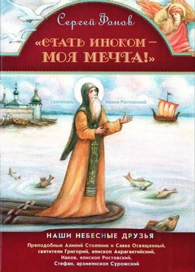 «Стать иноком - моя мечта!» Сергей Фонов