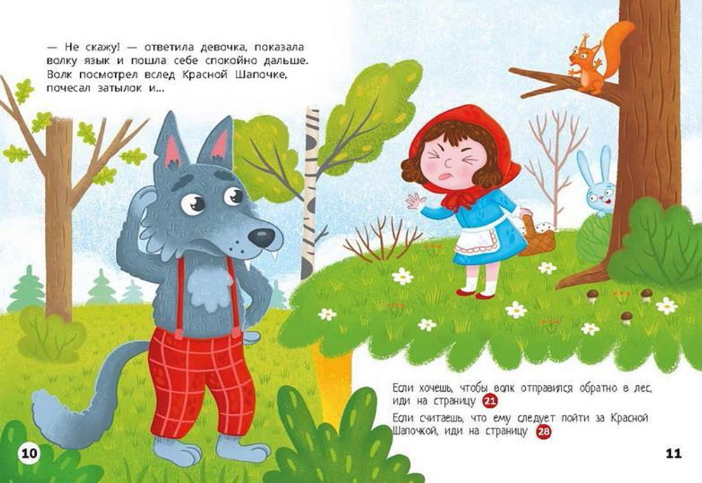 Красная Шапочка. Веселый квест с выбором сюжетных линий