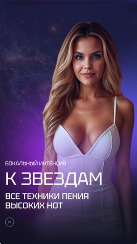 Интенсив по высоким нотам "К ЗВЕЗДАМ" (Premium)