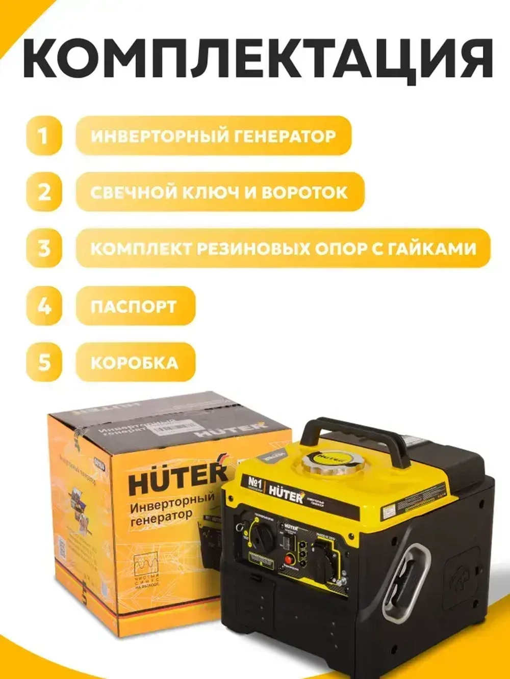 Генератор инверторный, HUTER 1.500 КВА (чистый синус; бензиновый)