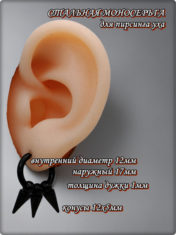 Моносерьга для пирсинга уха с конусами. Сталь с покрытием.