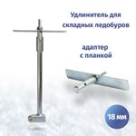 Удлинитель для складных ледобуров c адаптером под шуруповерт
