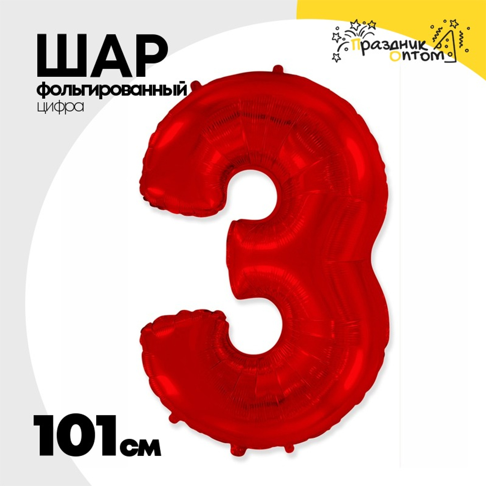 Шар фольгированный Цифра 3 101 см (Красный)