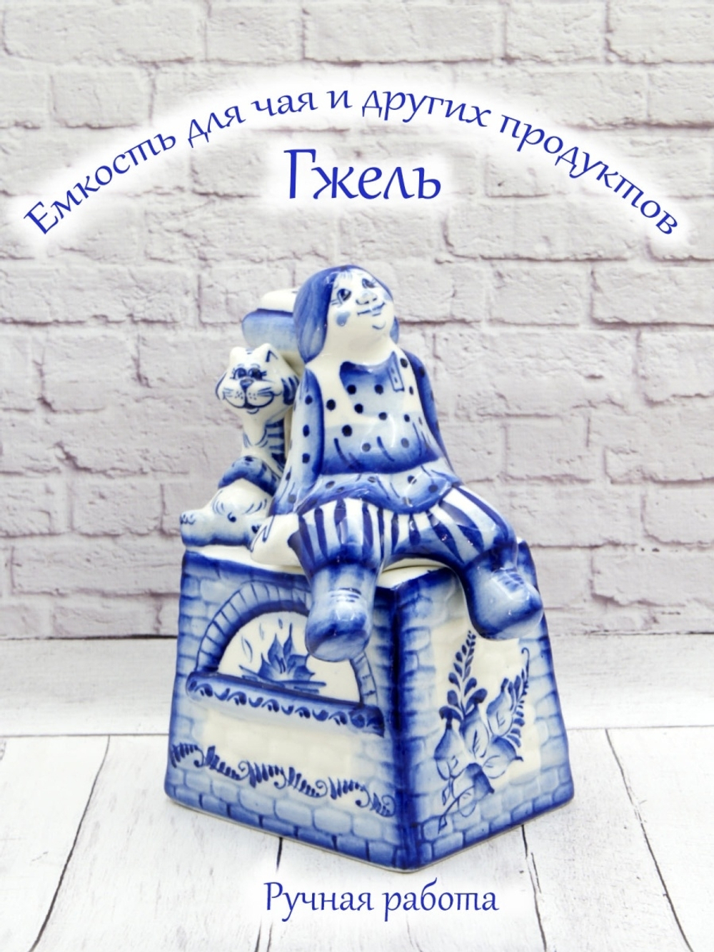 Емкость Гжель.