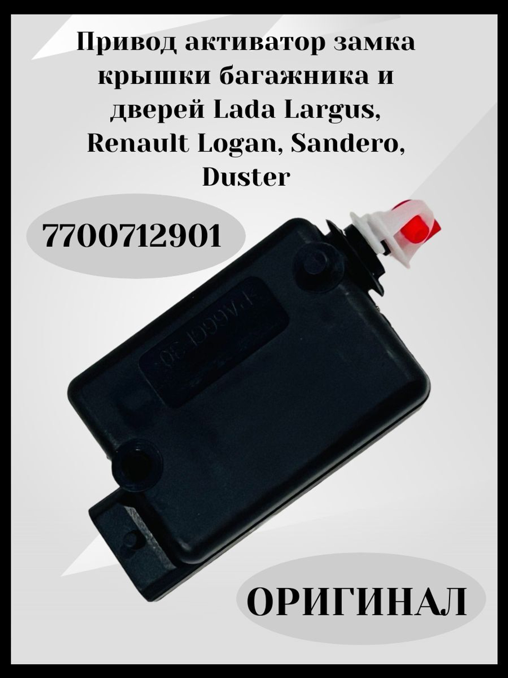 Привод активатор замка крышки багажника и дверей Lada Largus, Renault Logan, Sandero, Duster 7700712901 ОРИГИНАЛ