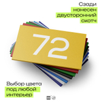 Табличка с номером 72 на дверь квартиры, для офиса, кабинета, аудитории, склада, желтая 120х70 мм, Айдентика Технолоджи