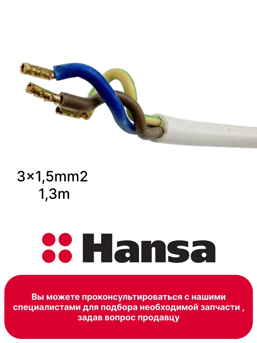 Шнур сетевой (Кабель) с вилкой 3x1,5mm2 1,3m 8515587 Hansa