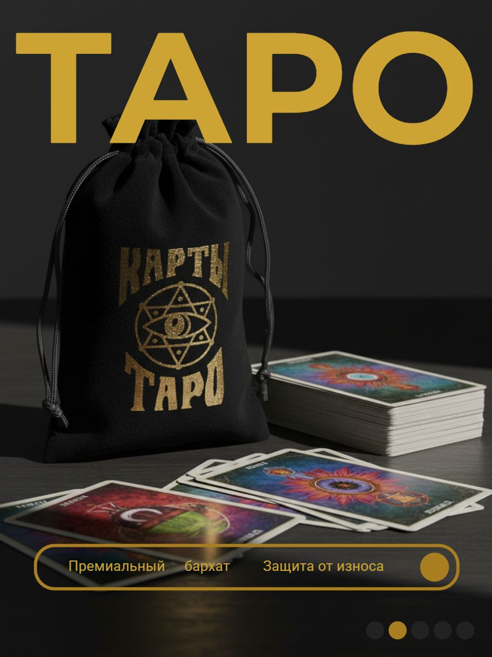 Мешочек для карт Таро, бархатный, 12 18 см