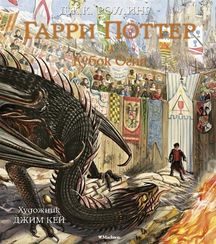Гарри Поттер и Кубок Огня-4 часть