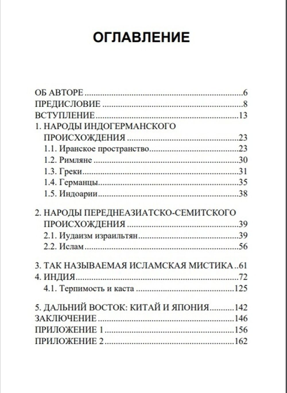 Терпимость и нетерпимость в нехристианских религиях. Якоб Хауэр. Категория 1
