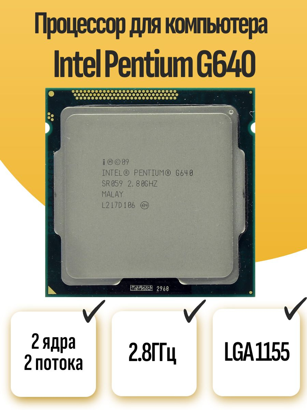 S-1155 Процессор Intel Pentium G640