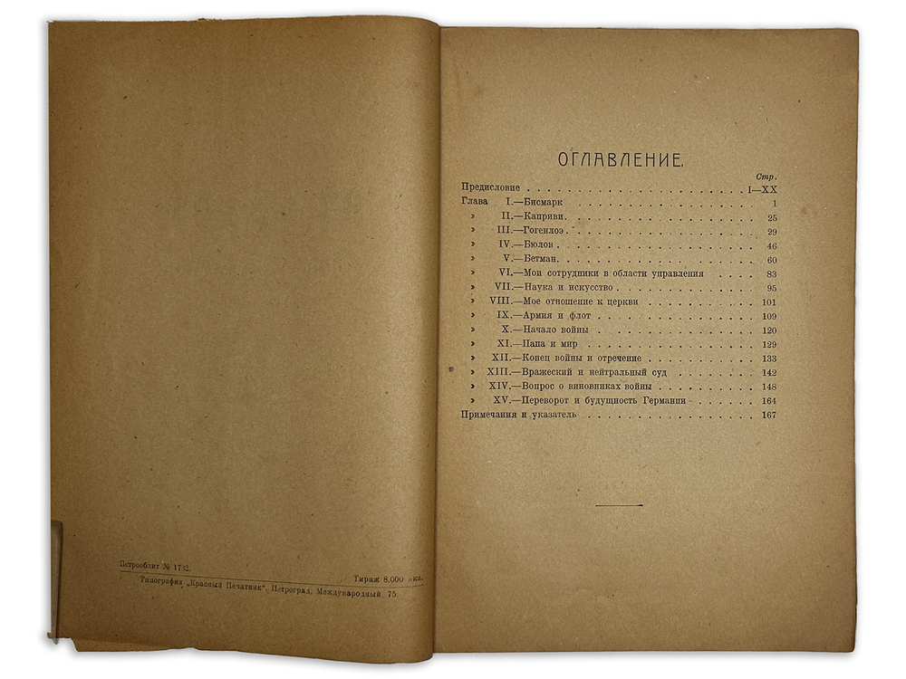 Вильгельм II. Мемуары: События и люди 1878-1918. М.- Пг.,Изд. Френкель, 1923 г.