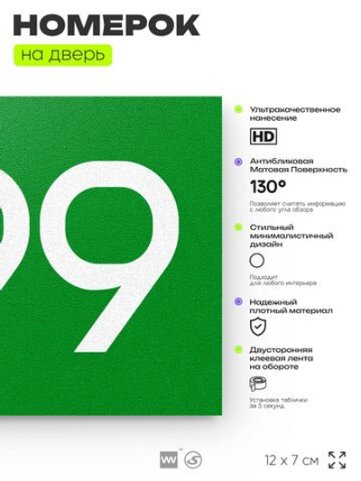 Номер на дверь 299, табличка на дверь для офиса, квартиры, кабинета, аудитории, склада, зеленая 120х70 мм, Айдентика Технолоджи