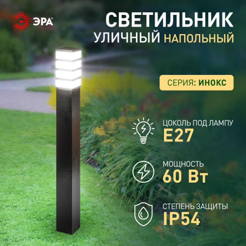 Садово-парковый светильник ЭРА ИНОКС-8410 напольный черный IP54 Е27 max60Вт | Садово-парковые светильники