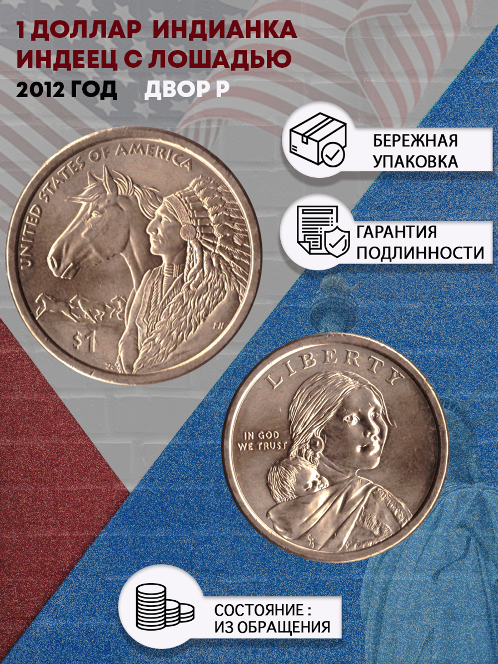 1 доллар 2012 Индианка Индеец с лошадью двор P