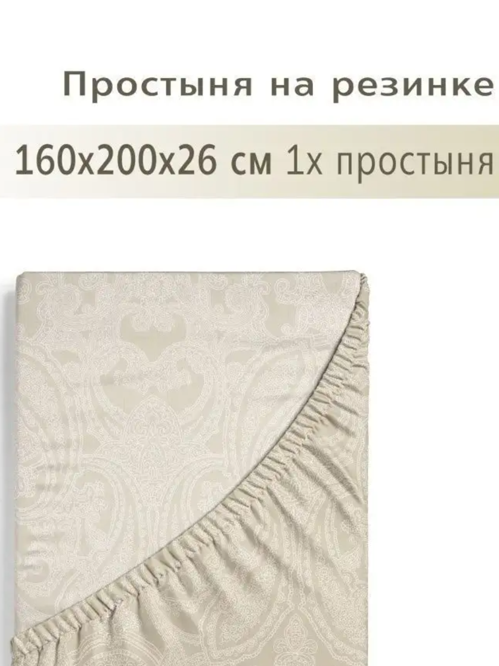 YERRNA Простыня на резинке 160*200