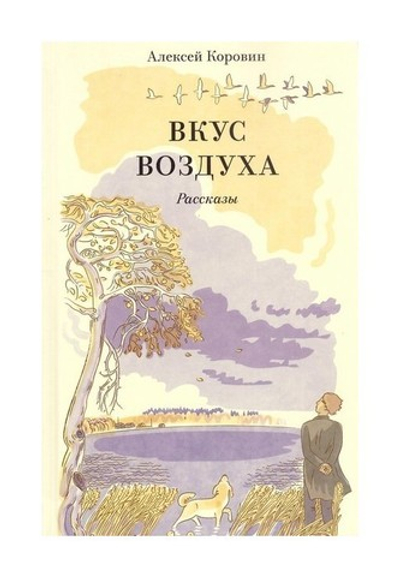 Вкус воздуха. Рассказы