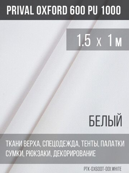 Ткань Prival Oxford 600, белый