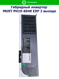 Гибридный инвертор MUST PH19-6048 EXP 2 выхода (6000W / 48V / PV 6kW 120-430VDC / MPPT 120A)