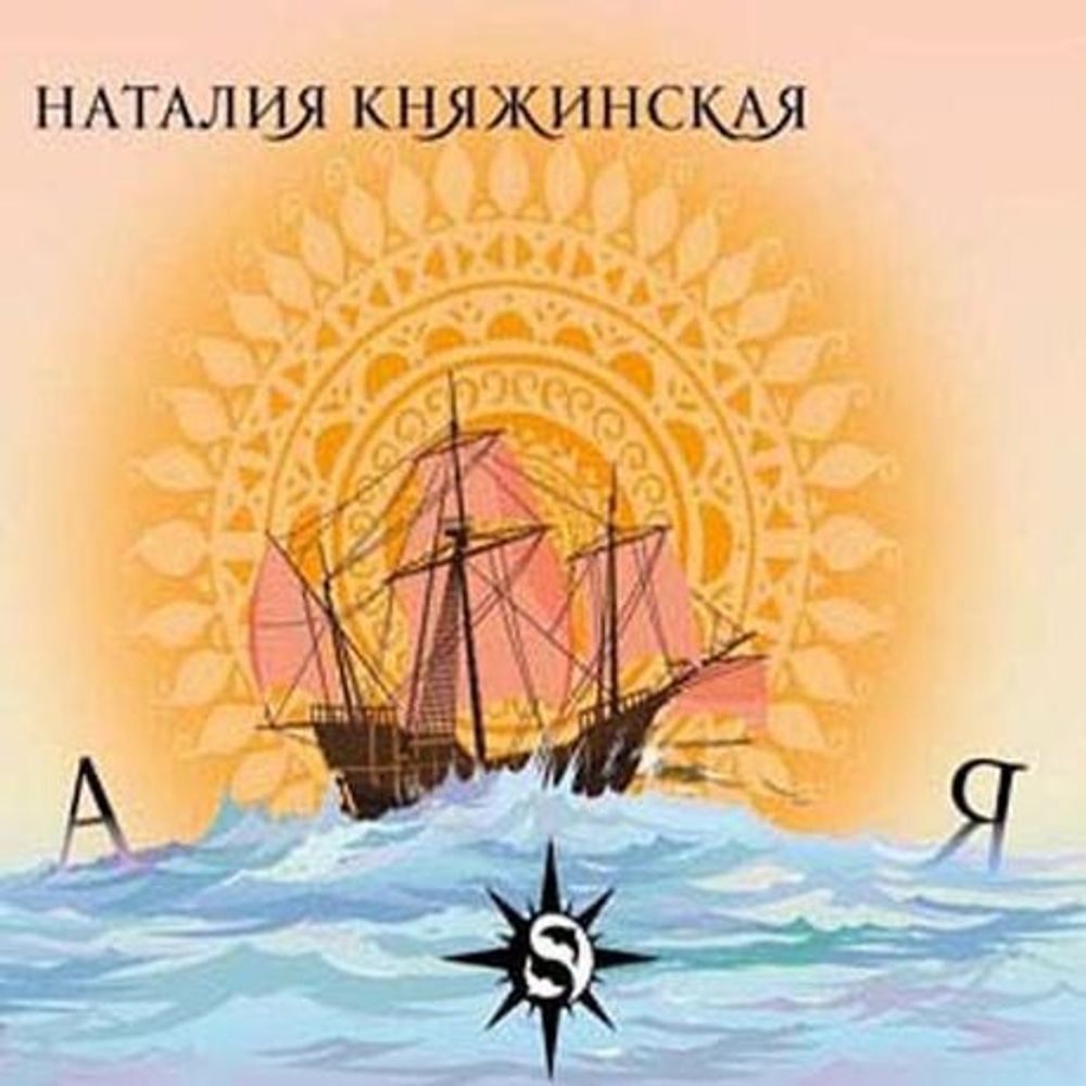 Наталия Княжинская / А-Я (CD)