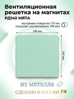 Вентиляционная решетка РД 140х140 Мята