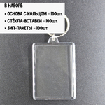 Набор акриловых заготовок, брелок прямоугольный 56х40мм. 100шт.