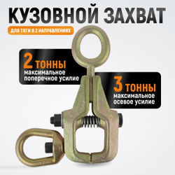 WDK-0214 Захват кузовной 3 т для тяги в двух направлениях