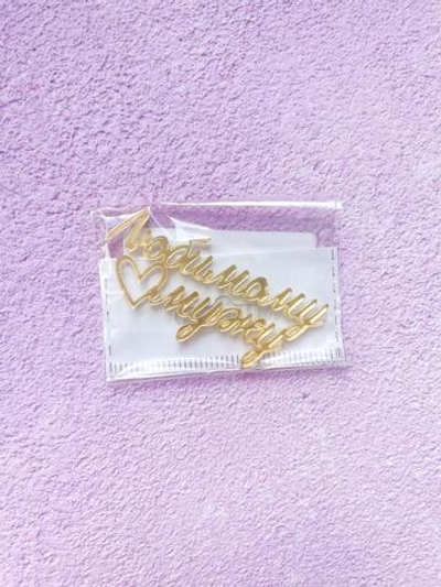 Топпер мини Любимому мужу, акрил