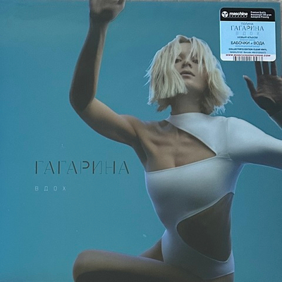 Полина Гагарина ‎– Вдох (Россия 2023г.) Clear