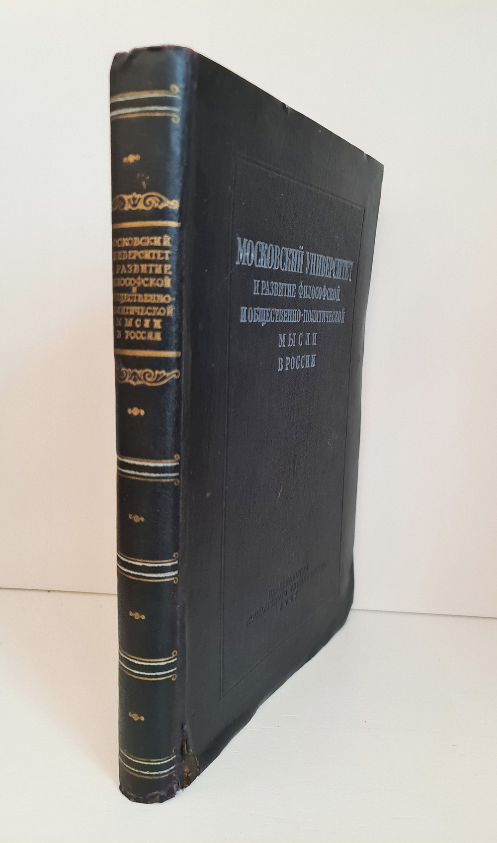 Московский университет и развитие философской и общественно-политической мысли в России, Под редакцией И.Я.Щипанова, 1957 г.