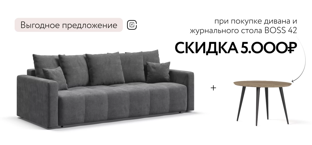 Диван Босс Тренд Шенилл Клауд графит – прямой диван для сна и отдыха