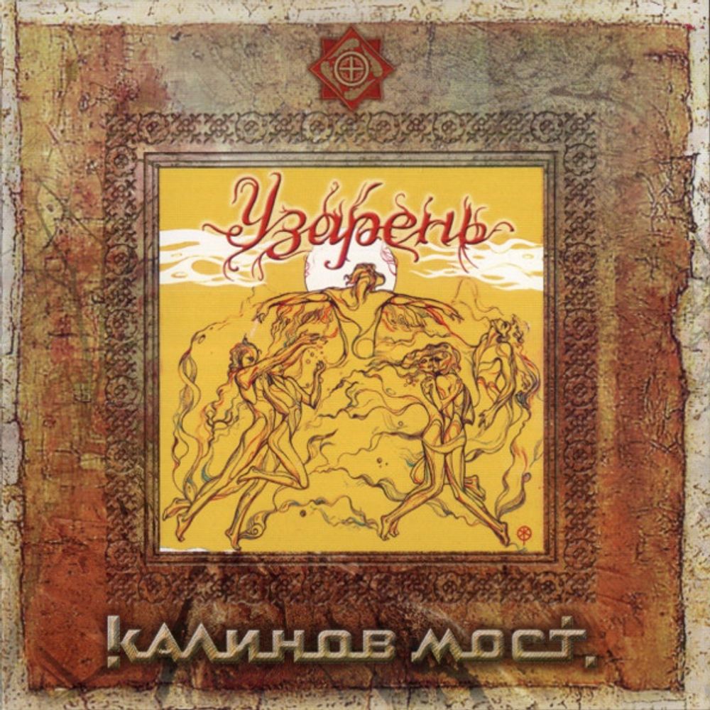 Калинов Мост / Узарень (CD)