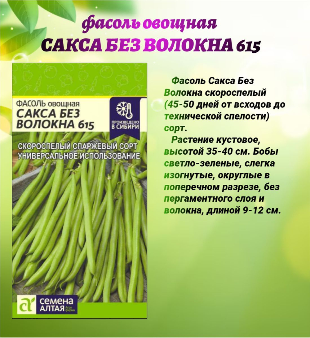 Набор семян овощной фасоли. Семена Алтая