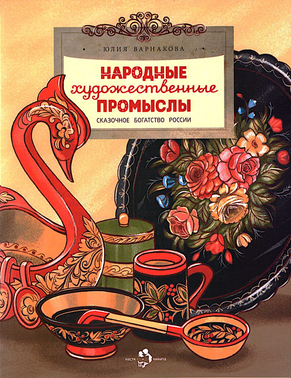 Народные художественные промыслы