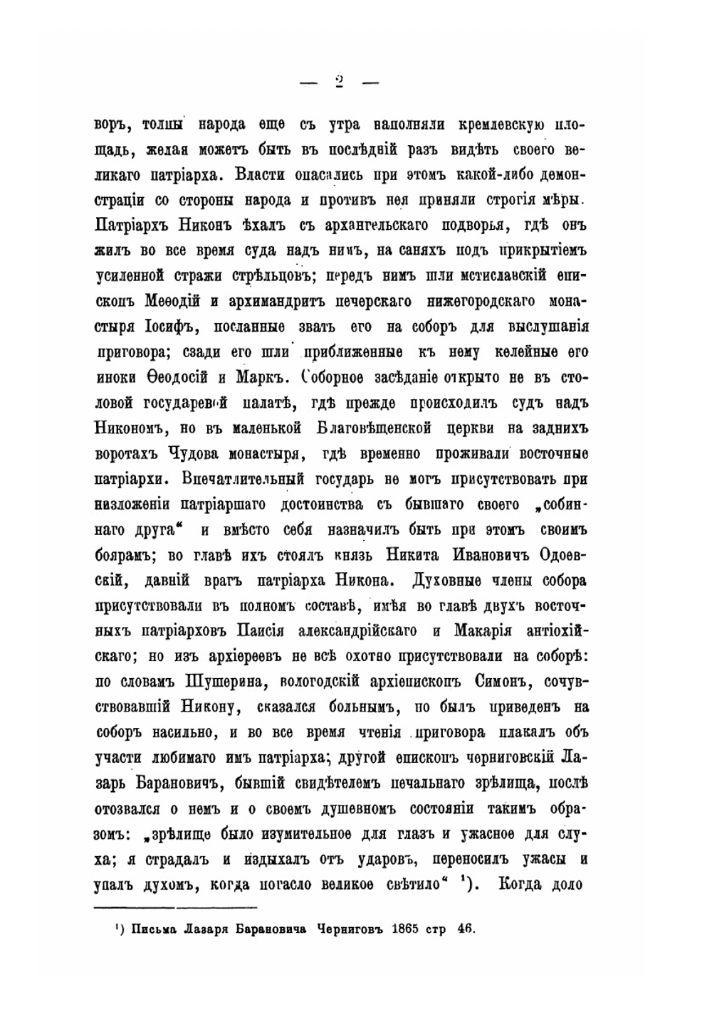 Жизнь патриарха Никона в ссылке и заключении после осуждения его на Московском соборе 1666 года | П. Николаевский
