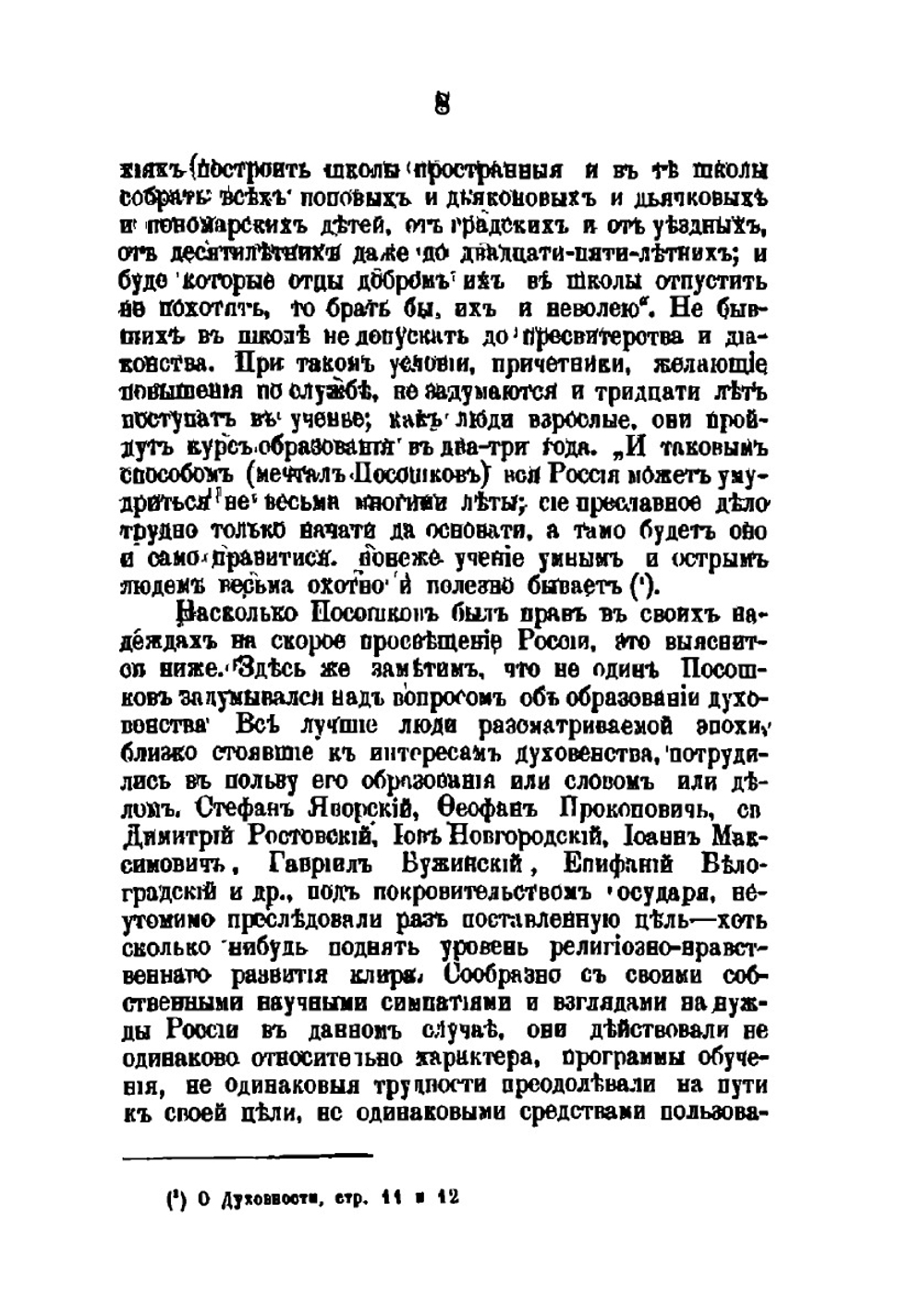 Духовное образование и духовная литература в России при Петре Великом | А. С. Архангельский